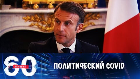60 минут. Политический COVID