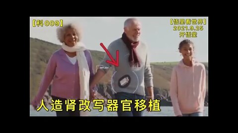 【科009】人造肾改写器官移植20210925【悟里看世界】