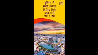 दुनिया मे शीर्ष 3 सबसे अधिक देखे जाने वाले देश