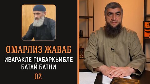 Омарлиз жаваб - Иваракле г1абаркьибле батай батни 02