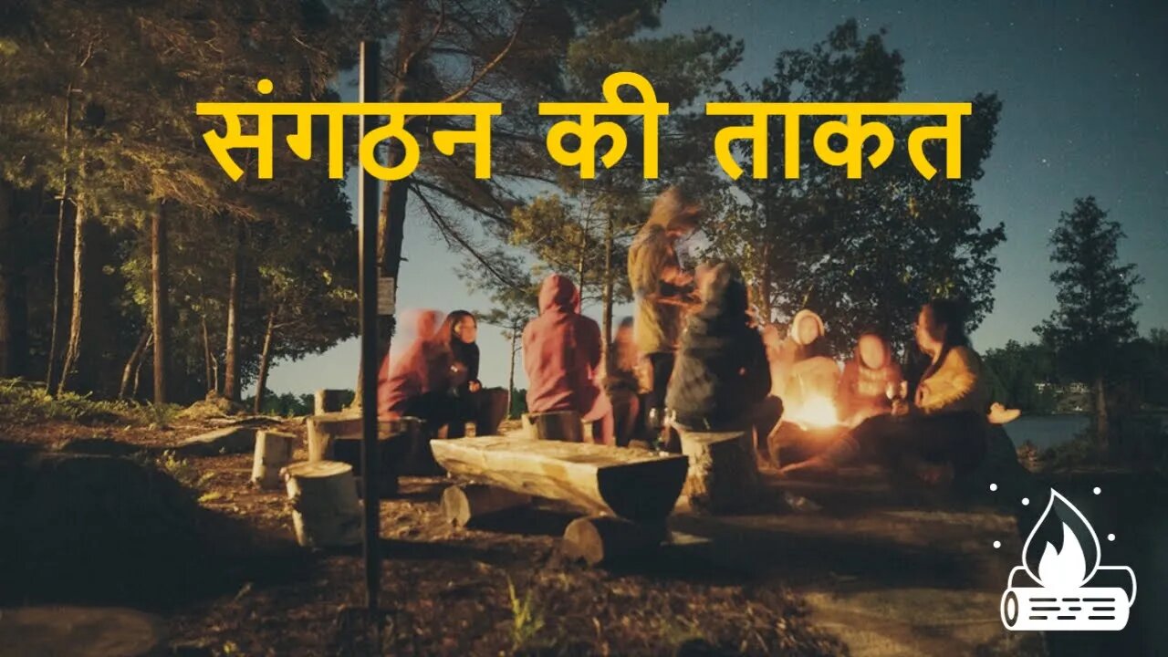 संगठन की ताकत