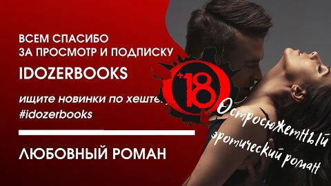 аудиокниги слушать бесплатно любовное фэнтези любовный роман книга 1 #idozerbooks