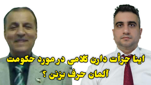 اینا جرأت ندارن کلامی در مورد حکومت المان حرف بزنن