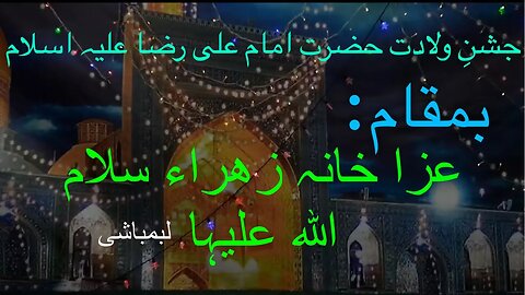 Jashan E Wiladat E Imam E Raza A S | Molana Mohammad Mujtaba Banani