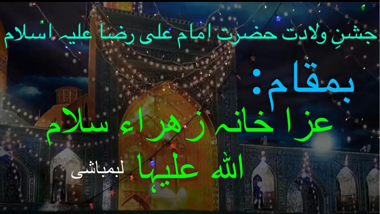 Jashan E Wiladat E Imam E Raza A S | Molana Mohammad Mujtaba Banani