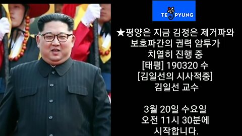 ★평양은 지금 김정은 제거파와 보호파간의 권력 암투가 치열히 진행 중 [태평] 190320 수 [김일선의 시사적중] 김일선 교수 3월 20일 수요일 오전 11시 30분