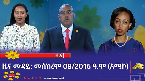 ምሽት 12:00 ዜና ሙዳይ ባሕር ዳር: መስከረም 08/2016 ዓ.ም (አሚኮ)