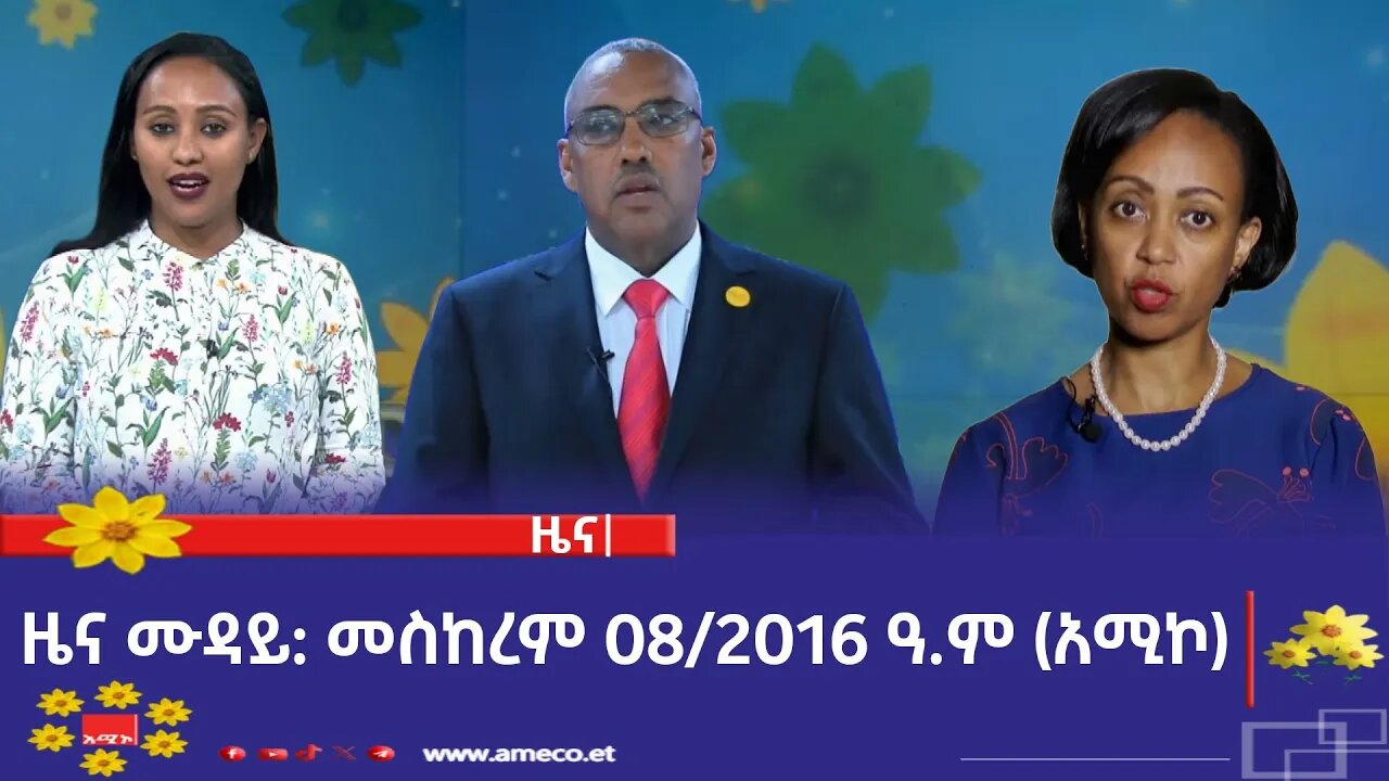 ምሽት 12:00 ዜና ሙዳይ ባሕር ዳር: መስከረም 08/2016 ዓ.ም (አሚኮ)