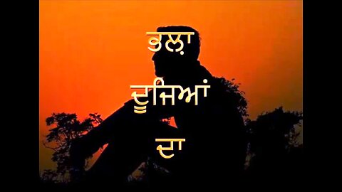 ਭਲ਼ਾ ਦੂਜਿਆਂ ਦਾ Punjabi Poem