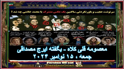 معصومه قلی کلاه بگفته ایرج مصداقی