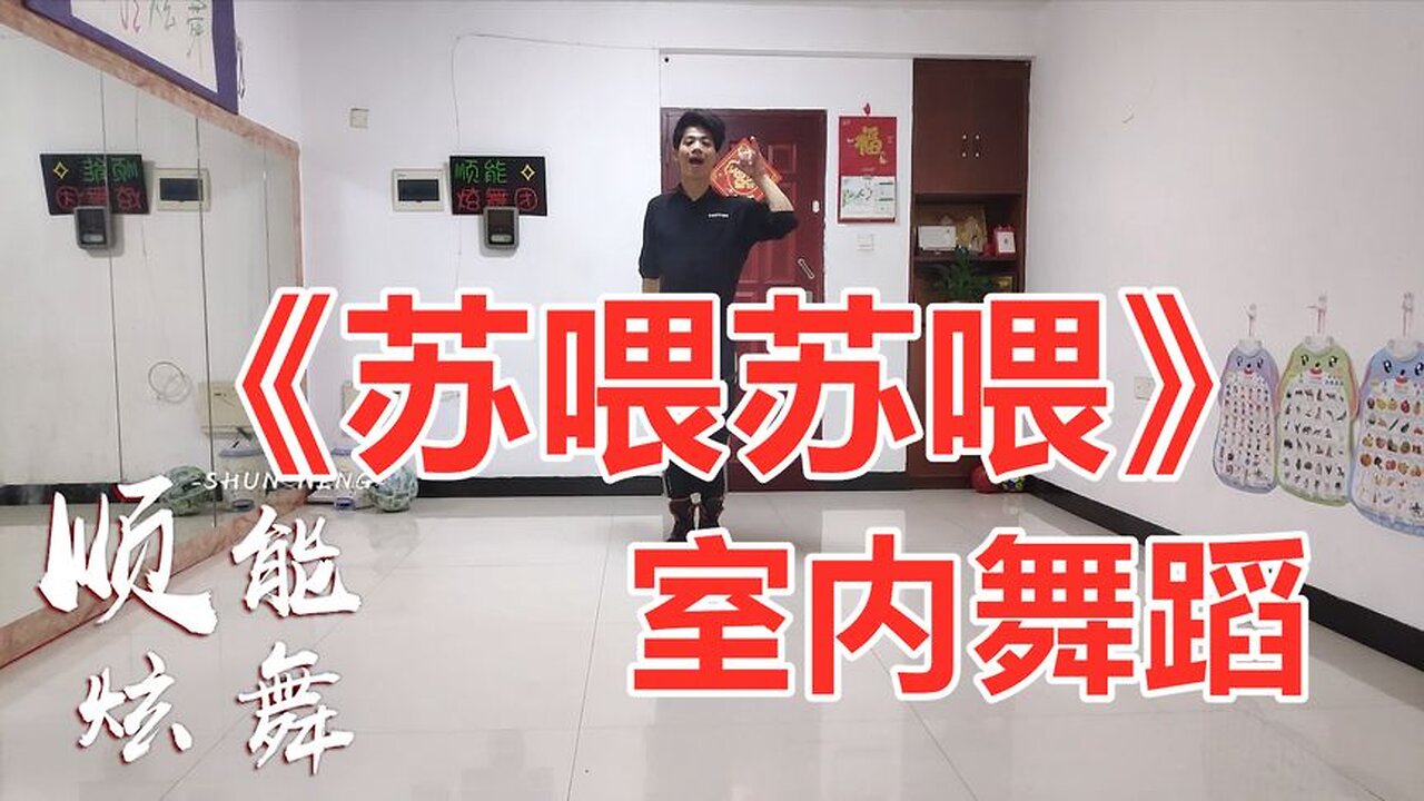 广场舞《苏喂苏喂苏喂》节奏动感，歌好听舞蹈更精彩，摇起来吧【顺能炫舞团】