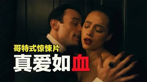 吸血鬼新娘，2022惊悚恐怖片《致命邀请》