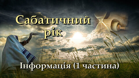 ВВП: Сабатичний рік ‒ інформація (1 частина)