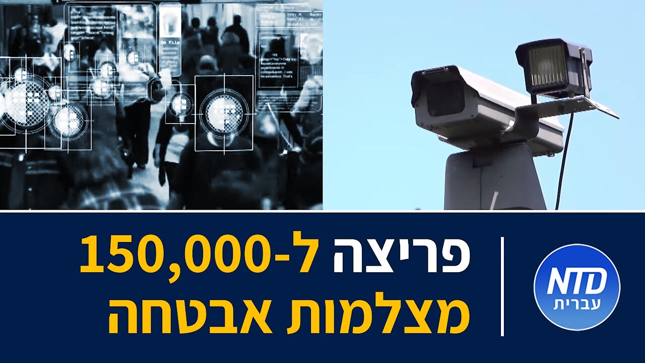 פריצה ל-150,000 מצלמות אבטחה