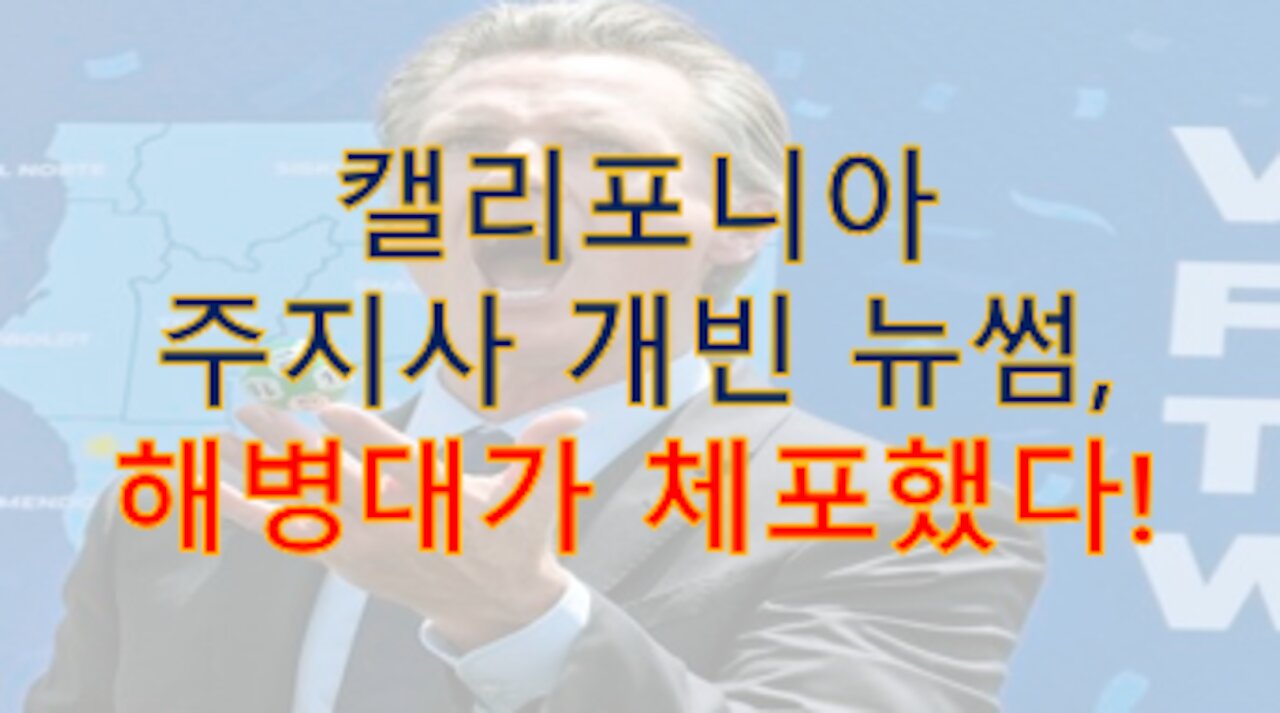 개빈 뉴썸, '흰신 부스터 맞고 호흡기 꽂고 있는 상태'에서 해병대가 체포했다!