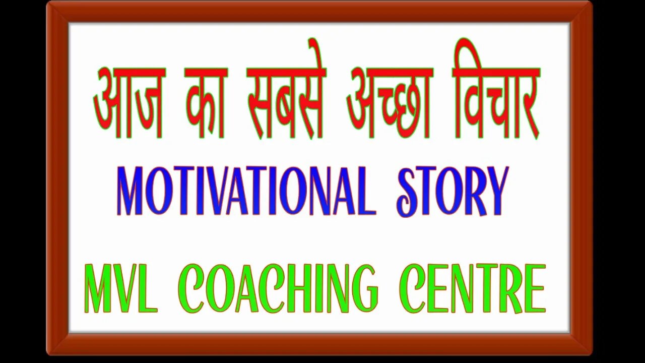 आज का विचार || Motivational Thought