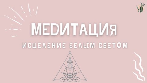 Медитация Исцеление Белым Светом