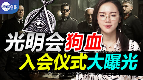 加入光明會只需一個條件! 新成員如何在光明會內快速晉陞? 走入古老神秘光明會, 揭開不為人知的內部秘密! 真觀點 | 真飛 【20210325】【第104期】