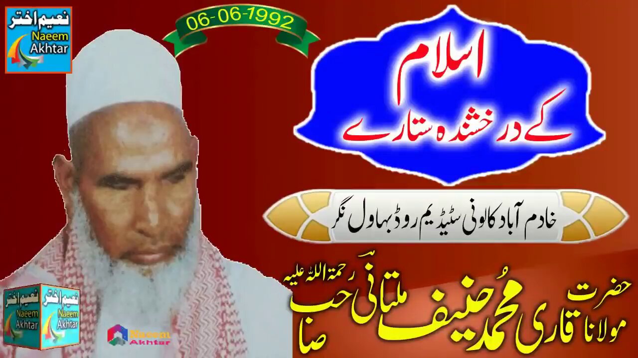 Qari Hanif Multani -- ISLAM KE DARAKHSHANDA SITAREY -- Khadim Abad Colony Bahawalnagar - 06-06-1992