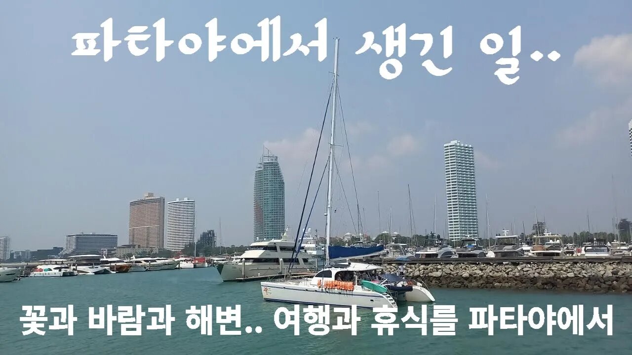파타야에서 생긴일, 꽃과 바람과 파도, 여행과 휴식을 함께하는 추억의 동남아여행, 같이가자 다시한번, follow me travel, with me together,