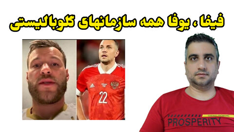 فیفا یوفا سازمان‌های گلوبالیستی .