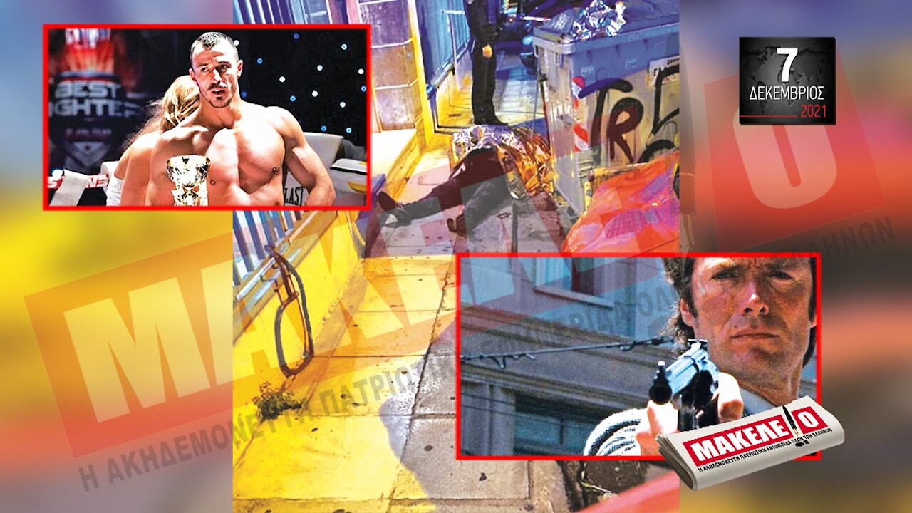 Τίζερ Εφημερίδας Μακελειό Τρίτη 07 Δεκεμβρίου 2021