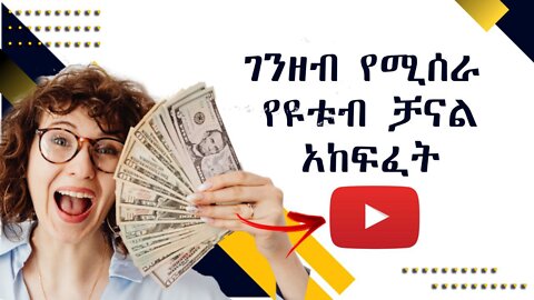 የዩቱብ ቻናል አከፋፈት በስልካችን ሙሉ መረጃ || how to create youtube channel with phone