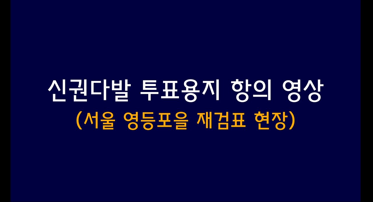 신권다발 투표지 항의영상