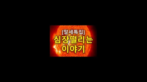 [말세특집]심장떨리는 이야기