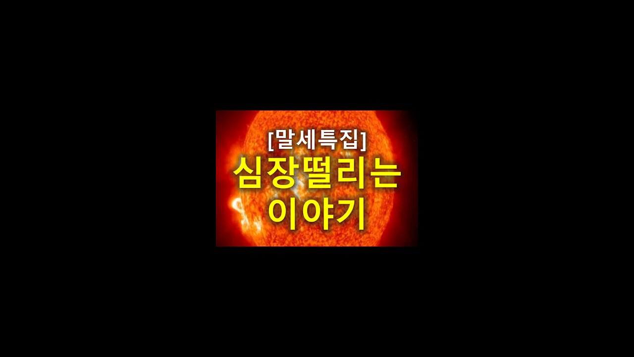 [말세특집]심장떨리는 이야기