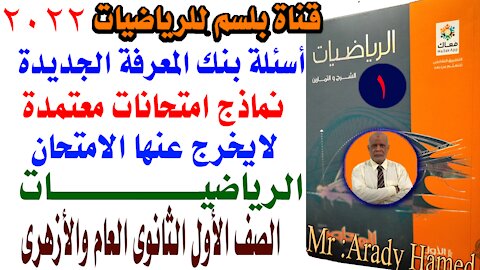 حل اسئلة بنك الاسئلة رياضيات اولى ثانوى عام وازهر 2022النظام الجديد البابل شيت حلقة 1