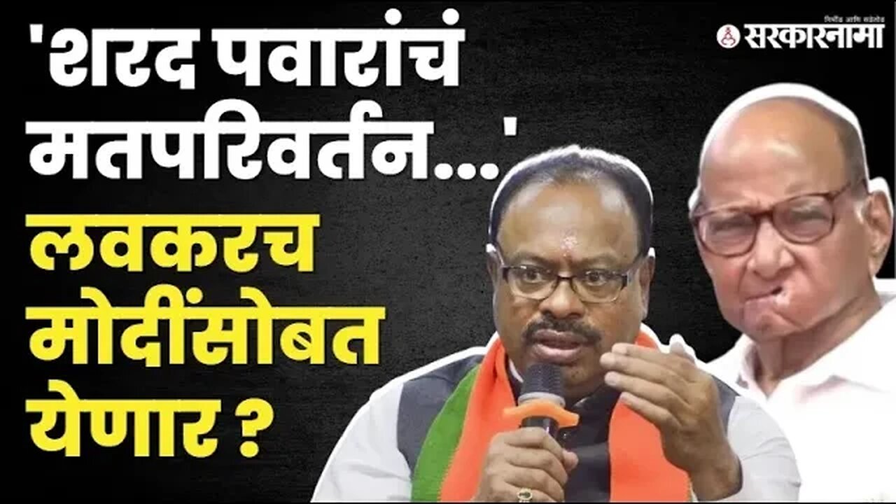 Chandrashekhar Bawankule यांना विश्वास, Sharad Pawar यांचं मतपरिवर्तन होणार | NCP | BJP |