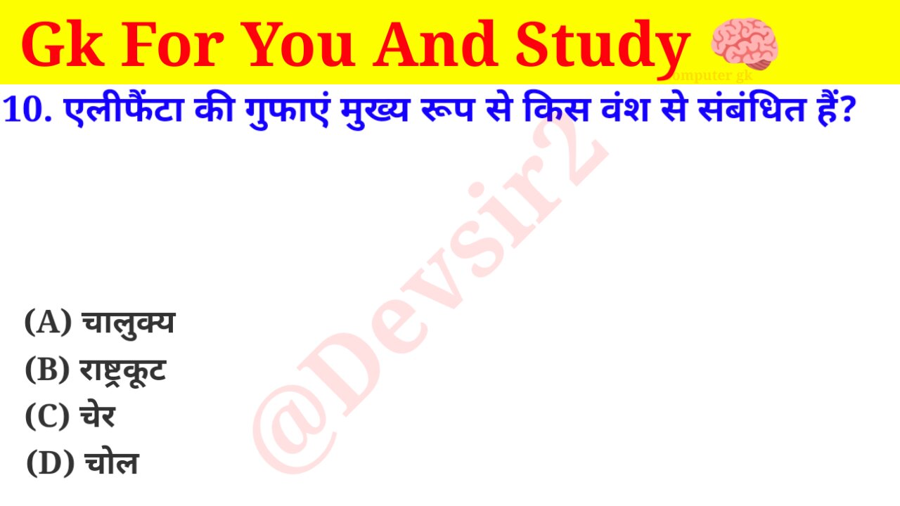 एलीफैंटा की गुफ़ाएं मुख्य रूप से किस वंश से सम्बंधित है ? #gkquiz #gk #computer #gkinhindi #gkfacts