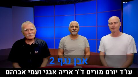 עו"ד יורם מורים, ד"ר אריה אבני, עמי אברהם | אבן נגף 2