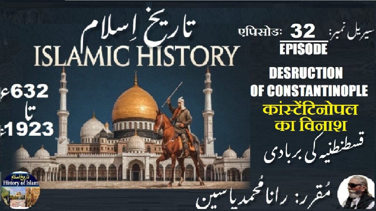 Islamic History Episode-32-एपिसोड Destruction of Constantinople कांस्टेंटिनोपल قسطنطنیہ کی بربادی