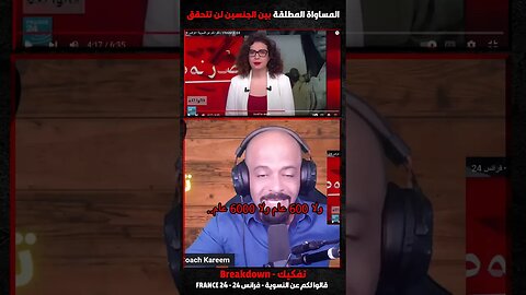 المساواة المطلقة بين الجنسين لن تتحقق