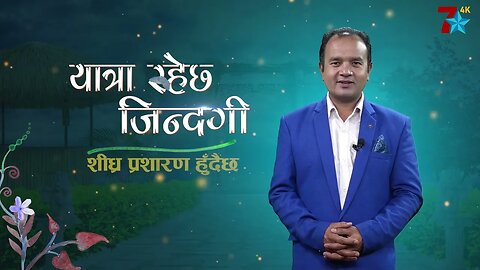 ।। यात्रा रहेछ जीन्दगी ।। With Kapil Kaspal