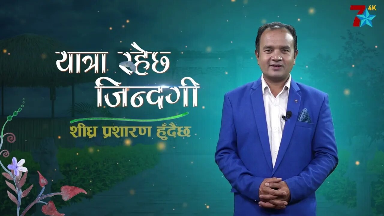 ।। यात्रा रहेछ जीन्दगी ।। With Kapil Kaspal