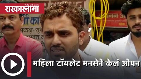 Women toilet opened by MNS | महिला टॉयलेट मनसेने केलं ओपन | Politics | Maharashtra | Sarkarnama