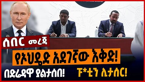 የኦህዴድ አደገኛው እቅድ❗️በድሬዳዋ ያልታሰበ❗️ፑ*ቲን ሊታሰር❗️