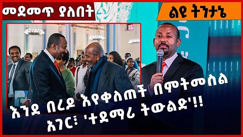 #Ethiopia እንደ በረዶ እየቀለጠች በምትመስል አገር፣ 'ተደማሪ ትውልድ'❗️❗️Medemer | Abiy Ahmed |Prosperity Party Mar-25-23