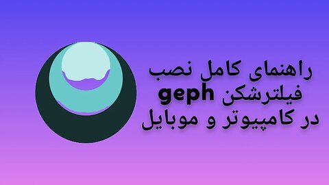 معرفی کامل و نصب فیلترشکن گف - Geph VPN