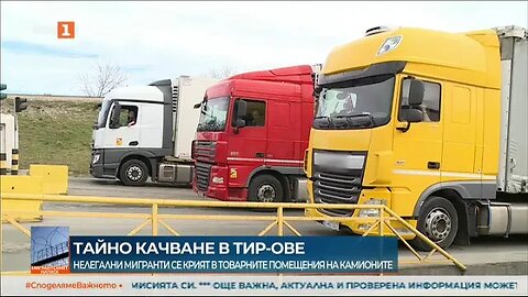 Как мигрантите се скриват тайно в товарните помещения на камионите