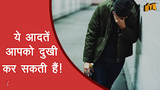 उदास लोगो की टॉप 4 सामान्य आदते