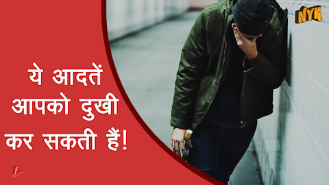 उदास लोगो की टॉप 4 सामान्य आदते