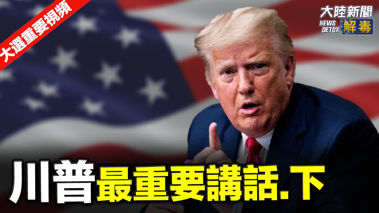 川普在白宫发表最重要的演讲 (下)