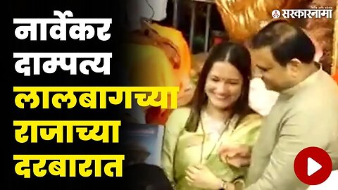 विधानसभा अध्यक्ष Rahul Narvekar बाप्पाचरणी लीन | Lalbaugcha Raja
