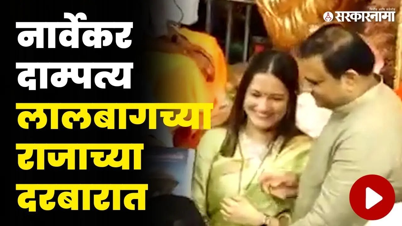 विधानसभा अध्यक्ष Rahul Narvekar बाप्पाचरणी लीन | Lalbaugcha Raja