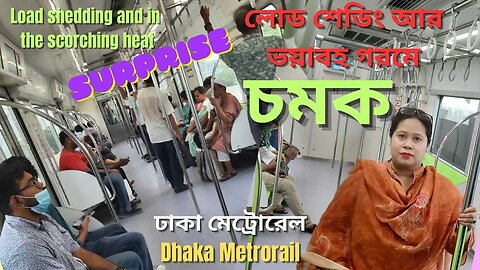 মেট্রোরেল কীভাবে চলছে [How Dhaka Metrorail is running ]