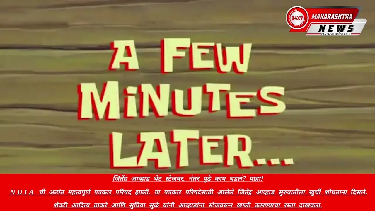 जितेंद्र आव्हाड थेट स्टेजवर, नंतर पुढे काय घडलं? पाहा!INDIA ची अत्यंत महत्वपूर्ण पत्रकार परिषद झाली.